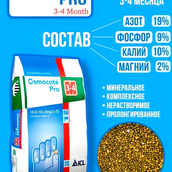 Удобрение Osmocote Pro, 3-4 мес, 200 г